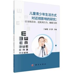 儿童青少年生活方式对近视影响的研究：以身体活动、近距离行为、睡眠为例