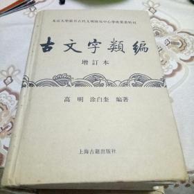 古文字类编（增订本）32开本：北京大学震旦古代文明研究中心学术丛书特刊