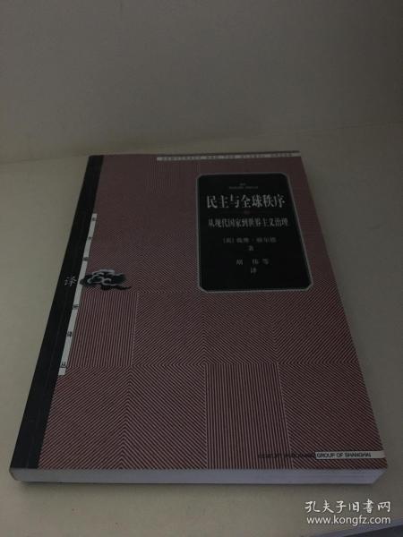 民主与全球秩序：从现代国家到世界主义治理