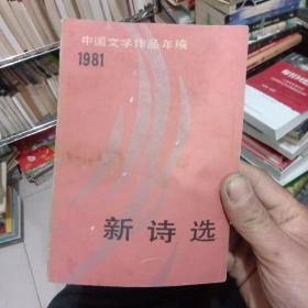 1981年中国文学作品年编:新诗选