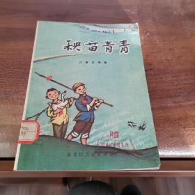 儿童文学集《秧苗青靑》（馆藏，插图本，内页干净）
