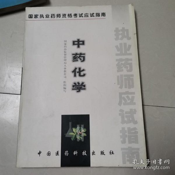 中药化学 国家执业药师资格考试应试指南