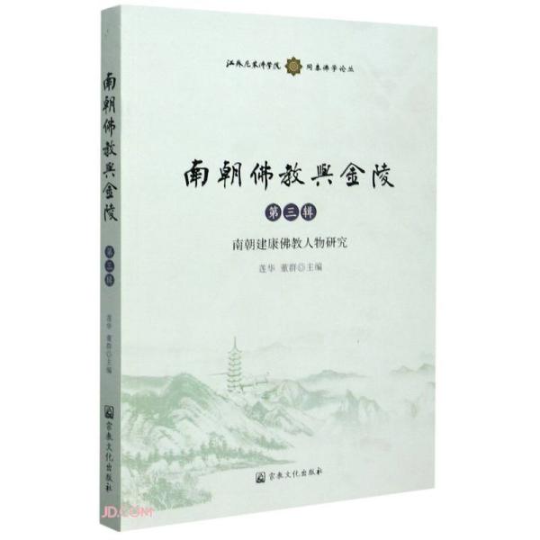 南朝佛教与金陵(第3辑南朝建康佛教人物研究)/江苏尼众佛学院同泰佛学论丛