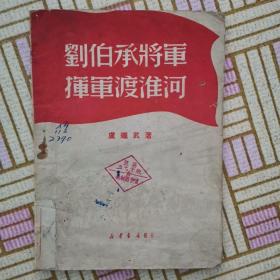 刘伯承将军挥军渡淮河