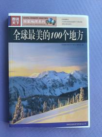 全球最美的100个地方、中国最美的100个地方（图说天下*国家地理系列）