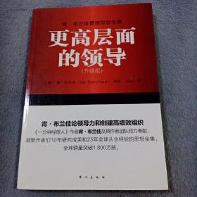 肯·布兰佳管理思想全集：更高层面的领导（升级版）