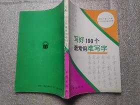 写好100个最常用难写字:钢笔正楷、行书