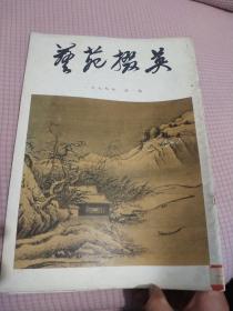艺苑掇英（1979年 第一期）