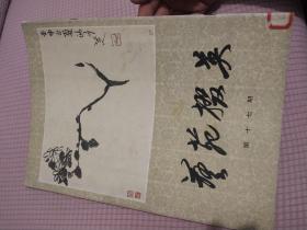 艺苑掇英（第十七期）