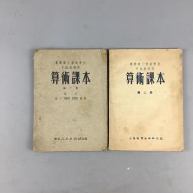 解放初机关职工业余学校中级算术课本两册