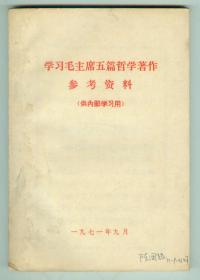 **语录《学习毛主席五篇哲学著作参考资料》