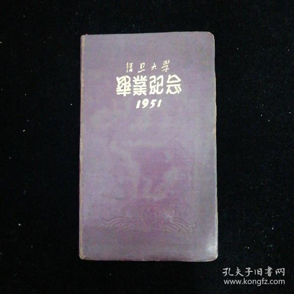 1951年复旦大学毕业纪念册•精装笔记本•有一页签名二页留言！