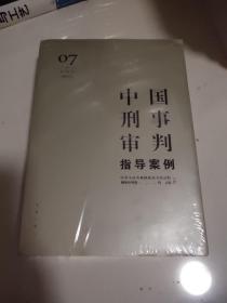 中国刑事审判指导案例7（增订第3版 刑事诉讼法）