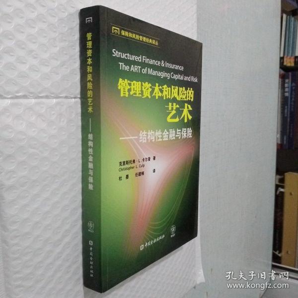 管理资本和风险的艺术：结构性金融与保险