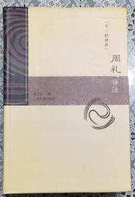 周礼译注:十三经译注