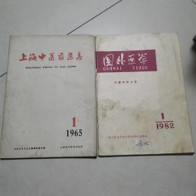 上海中医药杂志1965年第1期+国外医学1982年第1期2本合售