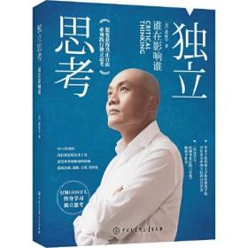 独立思考：谁在影响谁（樊登推荐的终身学习践行者又一力作，畅销书《终身学习》姐妹篇，张德芬等近百位大咖联袂推荐）