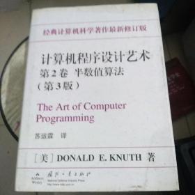 计算机程序设计艺术（第3版）：1卷 基本算法 2卷半数值算法 两本合售