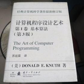 计算机程序设计艺术（第3版）：1卷 基本算法 2卷半数值算法 两本合售