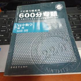 王后雄专题系列·600分专题：高中数学·数列（2013版）