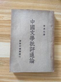 民国三十六年（1947年）《中国文学批评通论》傅庚生著  商务印书馆    张惠仁旧藏本