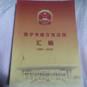 南宁市地方性法规汇编 1995—2016