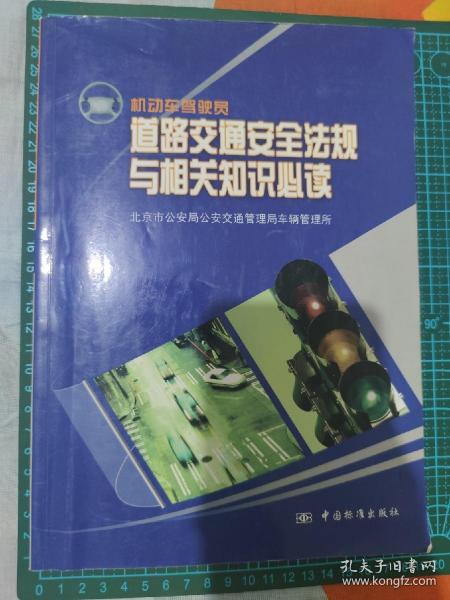 机动车驾驶员道路交通安全法规与相关知识必读:试行本