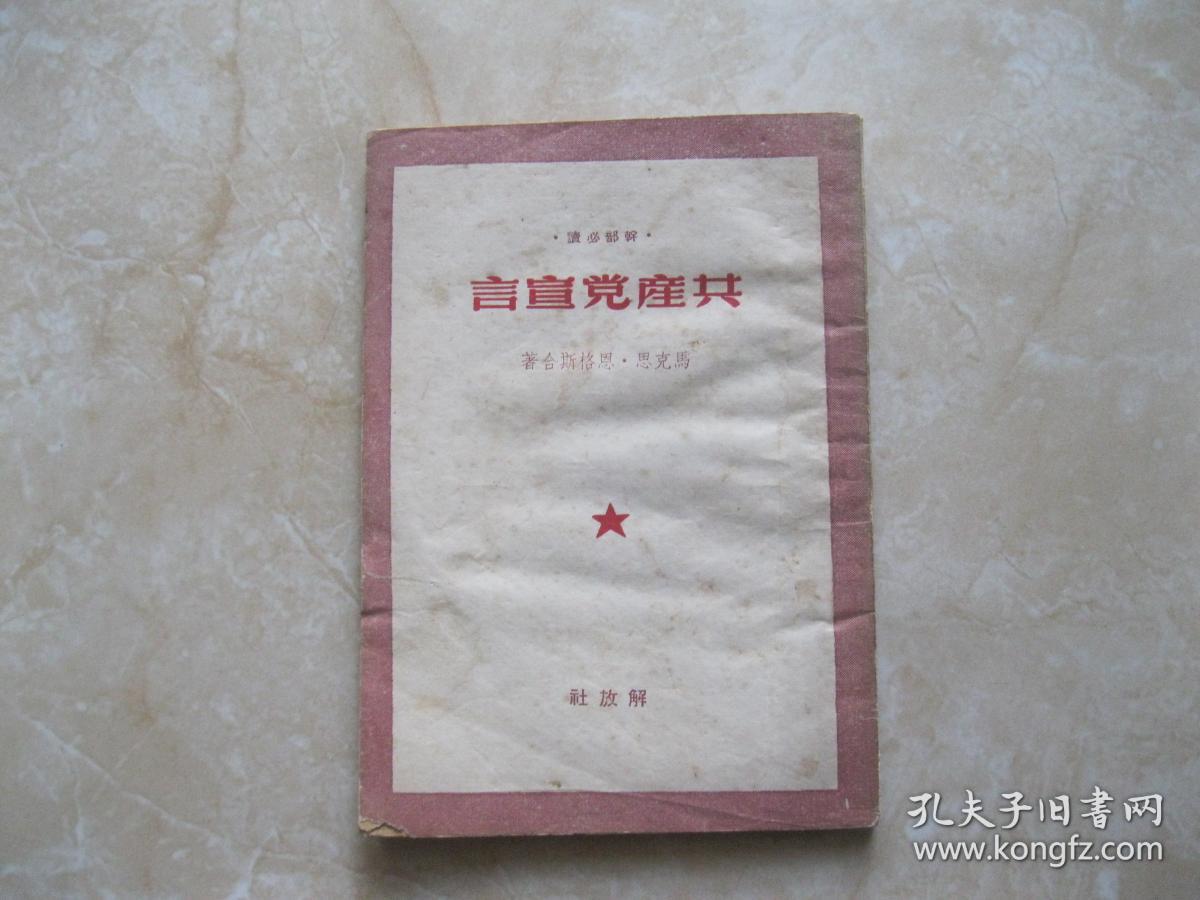 共产党宣言（解放社1950）