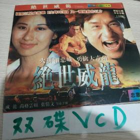 绝世威龙 VCD电影(又名:威龙猛探)