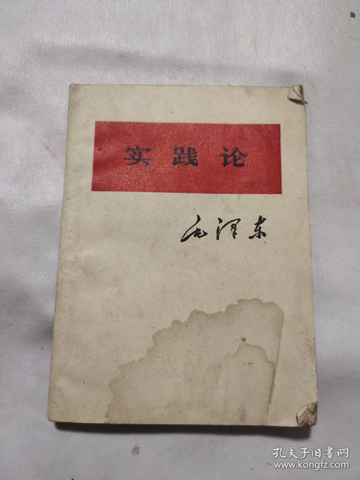 实践论