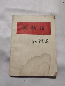 实践论