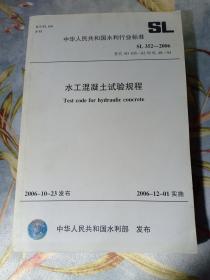 中华人民共和国水利行业标准  水工混凝土试验规程 SL352-2006 2006年