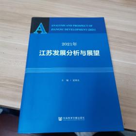 2021年江苏发展分析与展望（内页如新）