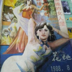 花地1998.8