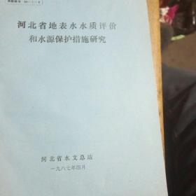 河北省地表水水质评价和水源保护措施研究。