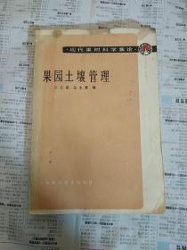 现代果树科学集论：果园土壤管理