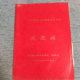 97中国汶川熊猫故乡艺术节：欢迎词(汶川县人民政府县长 谷运龙)一九九七年十月十九日