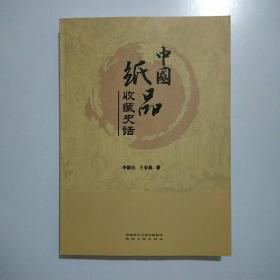 中国纸品收藏史话