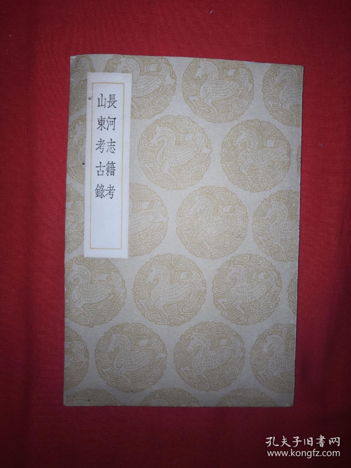 稀见老书丨长河志籍考、山东考古录（二）中华民国25年原版非复印件，存世量稀少！！详见描述和图片