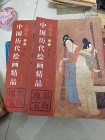 中国历代绘画精品：人物卷一，二（合售）