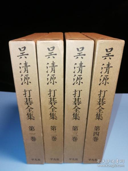 【忘忧围棋书】日文原版 呉清源打碁全集　16开本精装函套全4卷  1974年版，保存完好