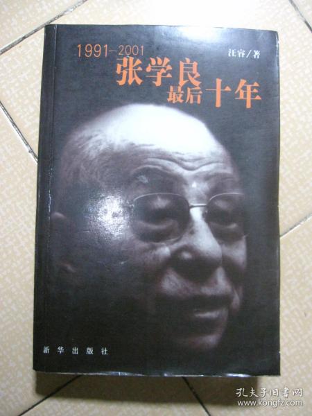 1991-2001-张学良最后十年