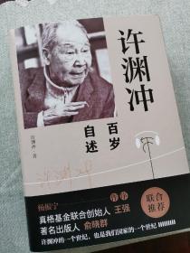 许渊冲百岁自述(杨振宁作序，真格基金联合创始人王强、著名出版人俞晓群联合推荐！）