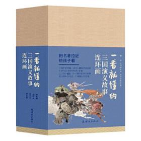 一看就懂的：《三国演义故事》9787505637955