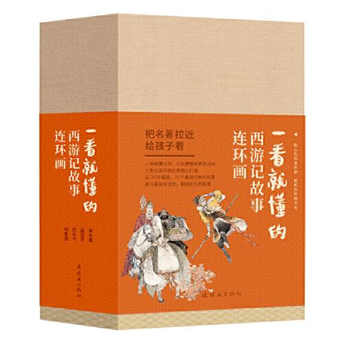 一看就懂的西游记故事 连环画（全21册）