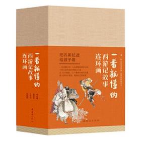 一看就懂的：《西游记》连环画9787505637962