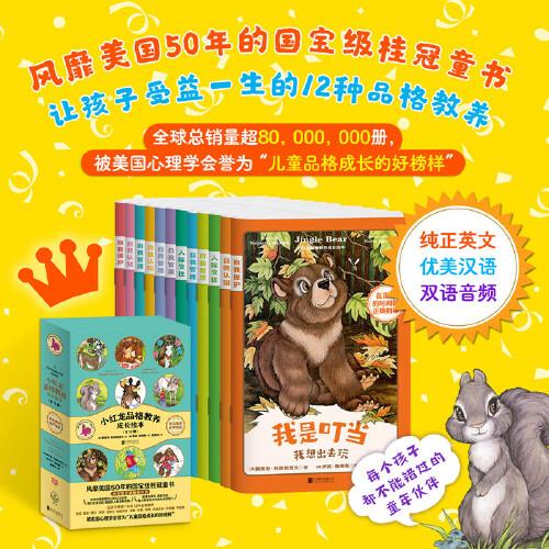 小红龙品格教养成长绘本（全12册）（风靡美国50年的国宝级桂冠童书，被美国心理学会誉为“儿童品格成长的好榜样”，12个精彩的故事，学会让孩子受益一生的12种品格教养）