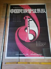 电影海报中国民族管弦乐队