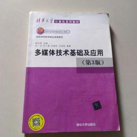 清华大学计算机系列教材：多媒体技术基础及应用（第3版）