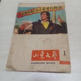 山东文艺1974.1